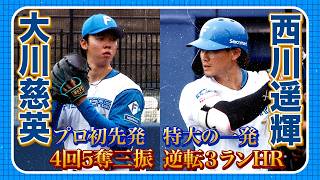 西川遥輝場外特大3ラン！ドラ1大川慈英初先発で4回1失点 6/2 北海道日本ハムvs中日～ファーム～ハイライト『GAORAプロ野球中継～ファーム～（北海道日本ハムファイターズ）