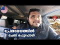 #USA-108🇺🇸 ഒറ്റക്കുള്ള യാത്രയിൽ സംഭവിക്കുന്നത് | OVERLANDING USA🇺🇸 |TRAVELISTA