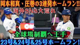 岡本和真の伝説的な3打席連続本塁打に世界が沸騰！海外のSNSも大盛り上がりです。パドレス戦で23号・24号・25号を放ち、全球場制覇まであと一歩に迫りました！ [MLB / 岡本和真 / 海外の反応]