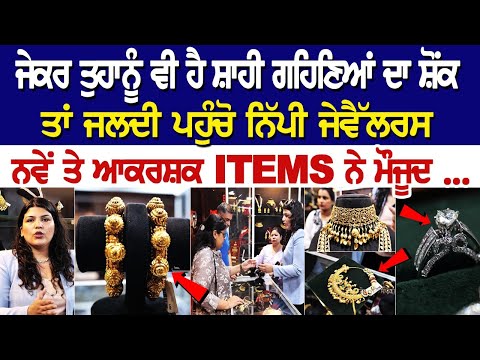 ਜੇਕਰ ਤੁਹਾਨੂੰ ਵੀ ਹੈ ਸ਼ਾਹੀ ਗਹਿਣਿਆਂ ਦਾ ਸ਼ੋਂਕ, ਤਾਂ ਜਲਦੀ ਪਹੁੰਚੋ ਨਿੱਪੀ ਜੇਵੈੱਲਰਸ, | Nippy Jewellers"