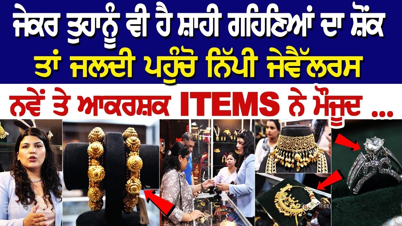 ਜੇਕਰ ਤੁਹਾਨੂੰ ਵੀ ਹੈ ਸ਼ਾਹੀ ਗਹਿਣਿਆਂ ਦਾ ਸ਼ੋਂਕ, ਤਾਂ ਜਲਦੀ ਪਹੁੰਚੋ ਨਿੱਪੀ ਜੇਵੈੱਲਰਸ, | Nippy Jewellers ਜੇਕਰ ਤੁਹਾਨੂੰ ਵੀ ਹੈ ਸ਼ਾਹੀ ਗਹਿਣਿਆਂ ਦਾ ਸ਼ੋਂਕ, ਤਾਂ ਜਲਦੀ ਪਹੁੰਚੋ ਨਿੱਪੀ ਜੇਵੈੱਲਰਸ, | Nippy Jewellers