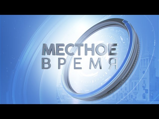 «Местное время» 19 сентября 2019