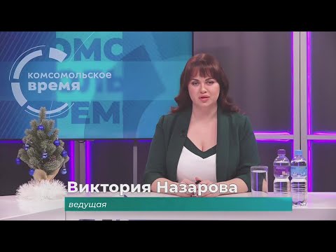 Комсомольское время 18 декабря 2025 г