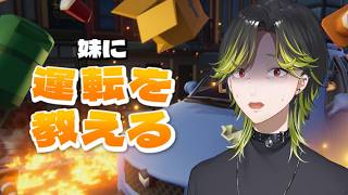 【妹に運転を教える】渋谷自動車学校へようこそ【にじさんじ/渋谷ハジメ】