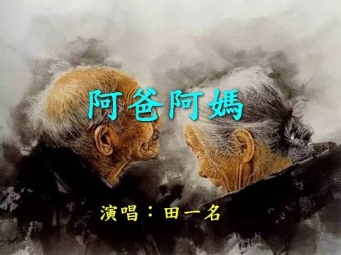 阿爸阿媽                                                        演唱：田一名