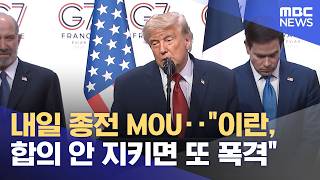 내일 종전 MOU‥"이란, 합의 안 지키면 또 폭격" (2026.06.18/뉴스투데이/MBC)