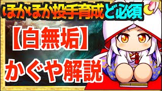 【白無垢】カグヤが遂に登場、ほかほかホリデー高校必須キャラ解説【パワプロアプリ】