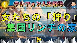 【テレフォン人生相談】【嫁いびりの地獄】姑と小姑が結託する「集団リンチ」 — 加藤諦三が暴く、孤立無援の嫁を追い詰める女たちの卑劣な本性