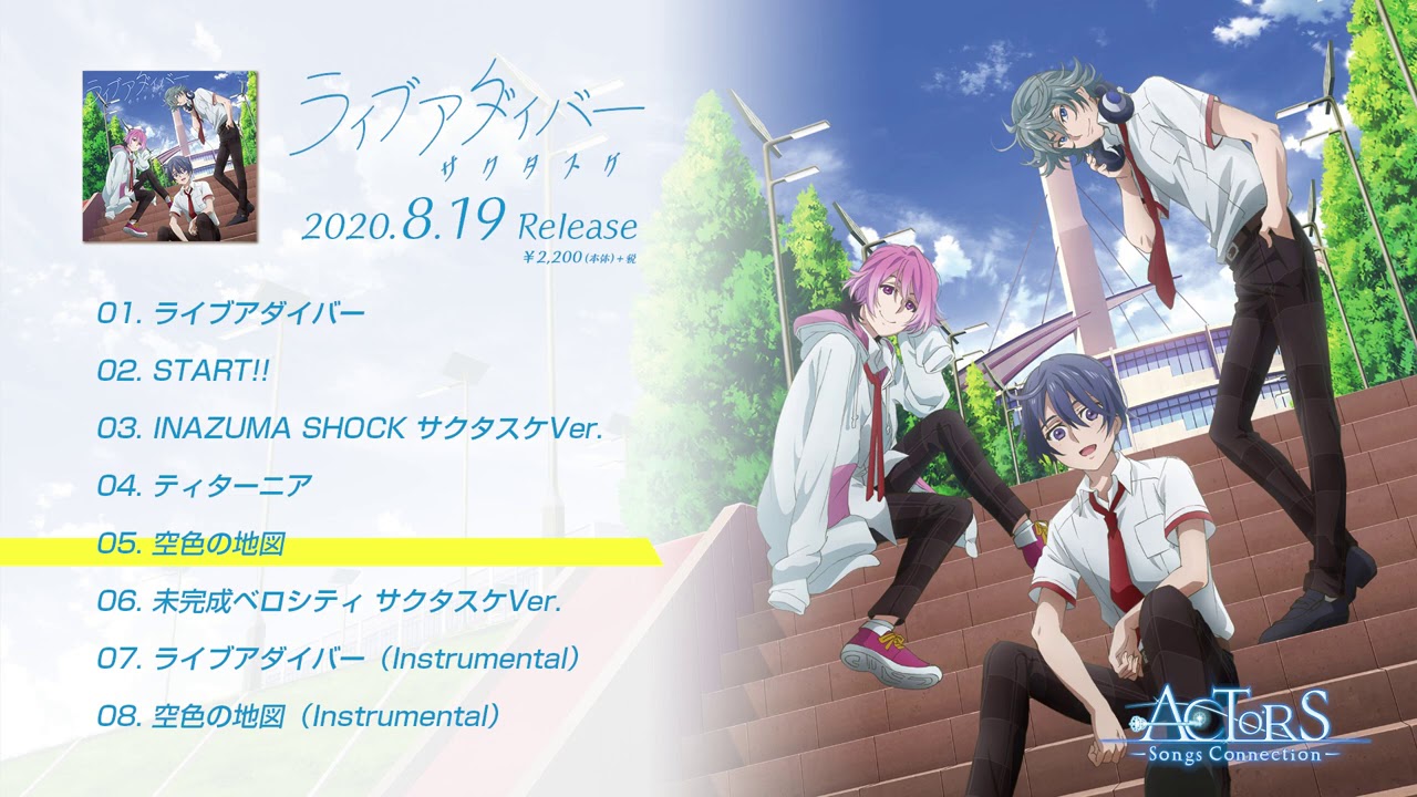 【全曲XFD】ライブアダイバー/サクタスケ【8月19日発売】