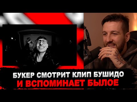 РЕАКЦИЯ БУКЕРА НА BUSHIDO ZHO – HALLOWEEN