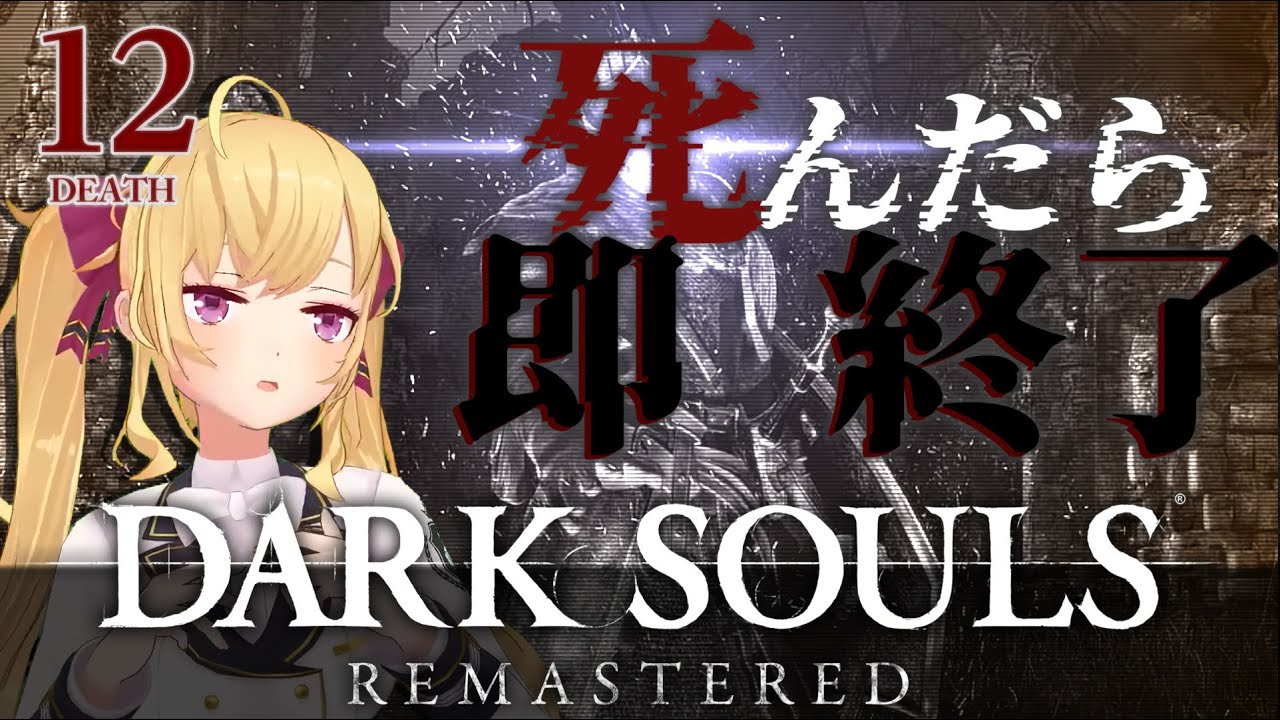 【DARK SOULS REMASTERED】死んだら即終了ダクソ~12デス目~ #たかみや即終了ダクソ【にじさんじ/鷹宮リオン】