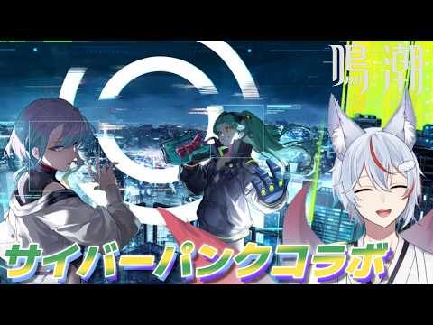 サイバーパンクコラボ！鳴潮#93の魅力を徹底解説！