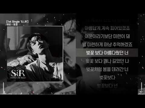 바비 - 벚꽃ㅣ Lyrics / 가사