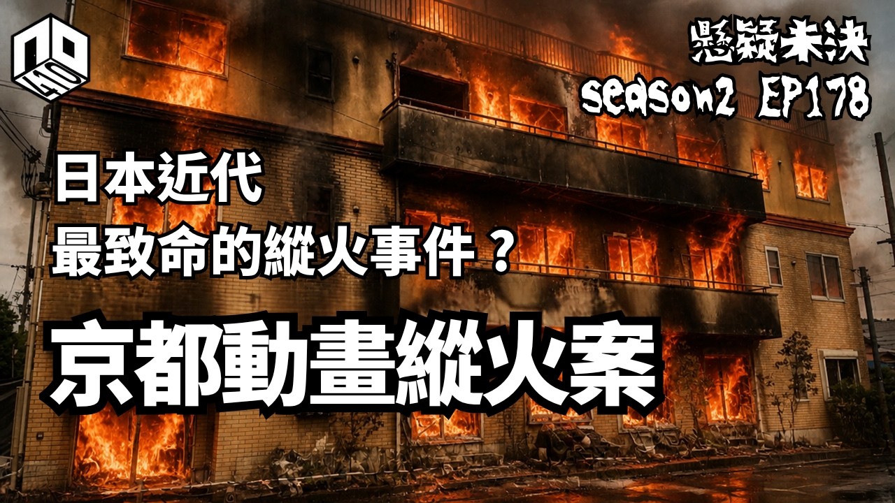 【奇案調查】一場「被抄襲」的妄想 ? 日本近代最致命蹤火案！?【懸疑未決】S2 - EP178【廣東話】