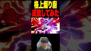 格上煽り廚を成敗！ #スマブラsp #supersmashbros