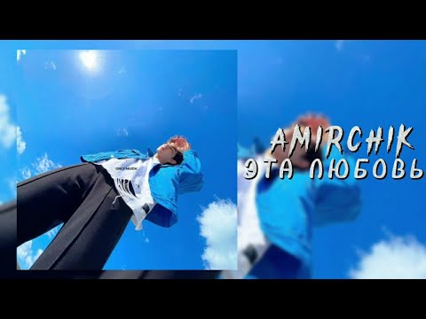 Amirchik - Эта любовь | Премьера трека 2022