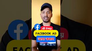 Rules for turning off ads on Facebook, how to turn off facebook ads #shorts #secret