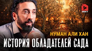История про обладателей сада | Нуман Али Хан