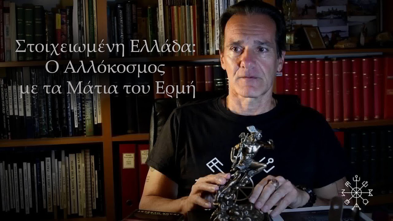 Thumbnail για το βίντεο: Στοιχειωμενη Ελλαδα: Ο Αλλόκοσμος με τα Μάτια του Ερμή