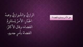 صورة الدرس 129   الأمر يستلزم القضاء