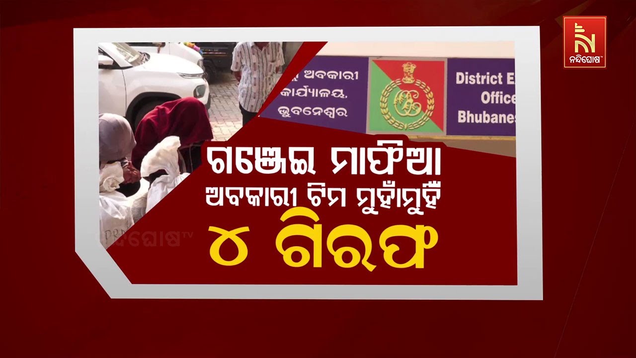 🔴Live | ଗଞ୍ଜେଇ ମାଫିଆ – ଅବକାରୀ ଟିମ୍ ମୁହାଁମୁହିଁ