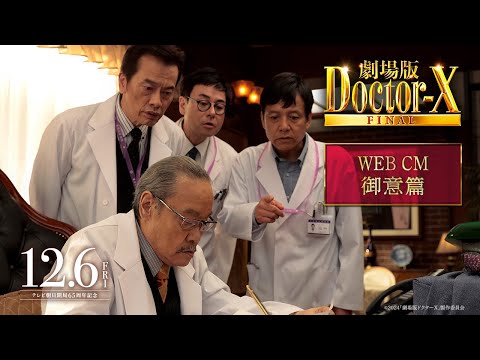 『劇場版ドクターX FINAL』WEBCM御意篇【12月6日(金)公開】