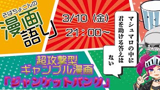 そばちょこんの漫画語り　「ジャンケットバンク」