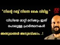 നിന്റെ റബ്ബ് നിന്നെ കൈ വിടില്ല Pma Gafoor Ramadh