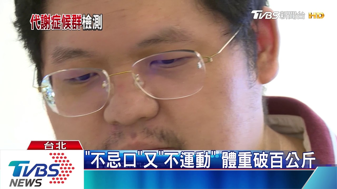 不忌口! 常吃油炸、宵夜體重破百公斤