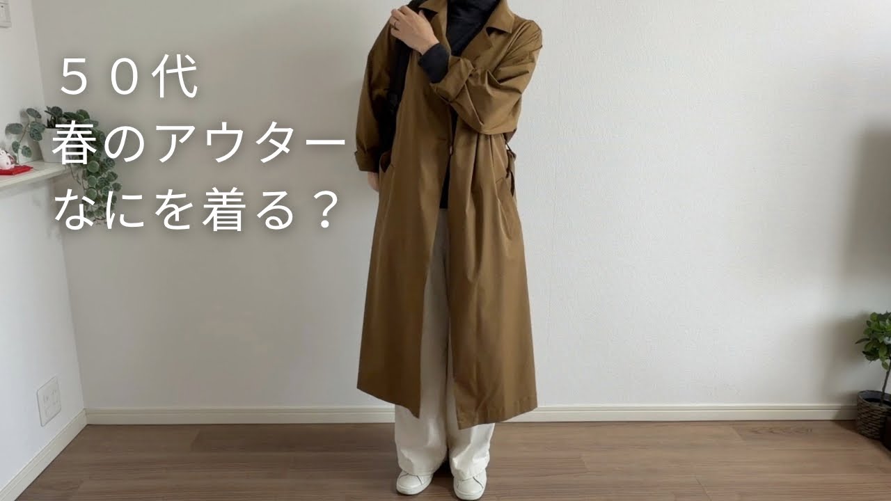 【春のアウター3選】50代主婦が着ている春の羽織りものと寒暖差対策