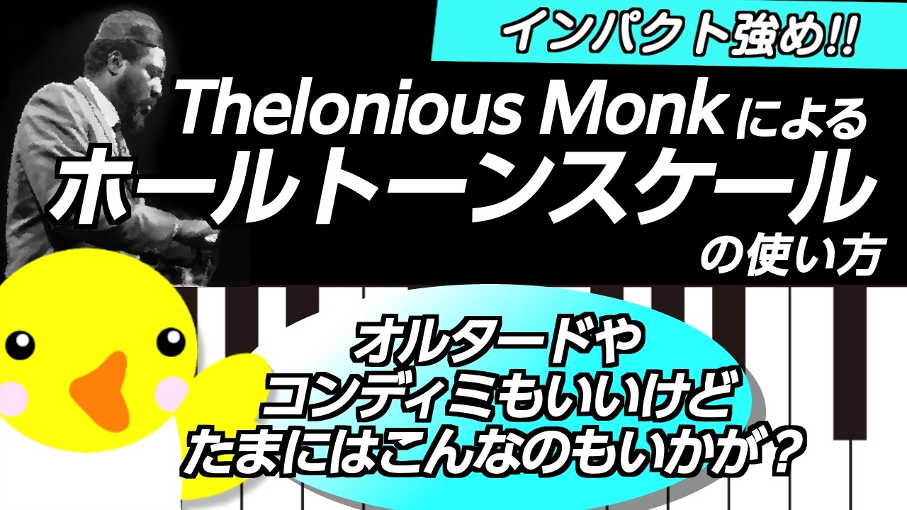 【インパクト強め!!】Thelonious Monkによるホールトーンスケールの使い方【オルタードやコンディミもいいけどたまにはこんなのもいかが？】
