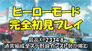 【スプラ3】隠しヤカンクリアする！なぜか無強化装備！？昨日の完全初見ヒロモ配信の流れのまま行くぞ！
