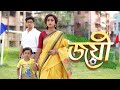 Joyee | Moha Somebar | ZEE5 Bangla Serial | Watch Full Episode On ZEE5