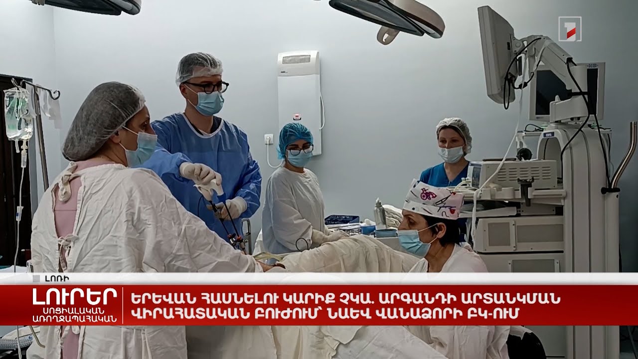 Երևան հասնելու կարիք չկա. արգանդի արտանկման վիրահատական բուժում՝ նաև Վանաձորի ԲԿ-ում