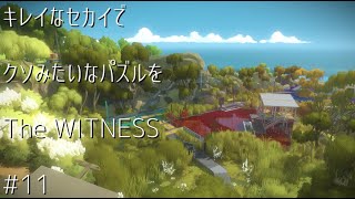 キレイなセカイでクソみたいなパズルを【TheWITNESS】#11