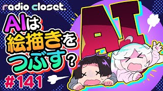 不安がいっぱい…😭新人絵師はAIにつぶされる?【Radio Closet.141】ディープブリザード / れでぃくろ