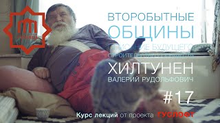 ВТОРОБЫТНЫЕ ОБЩИНЫ#17