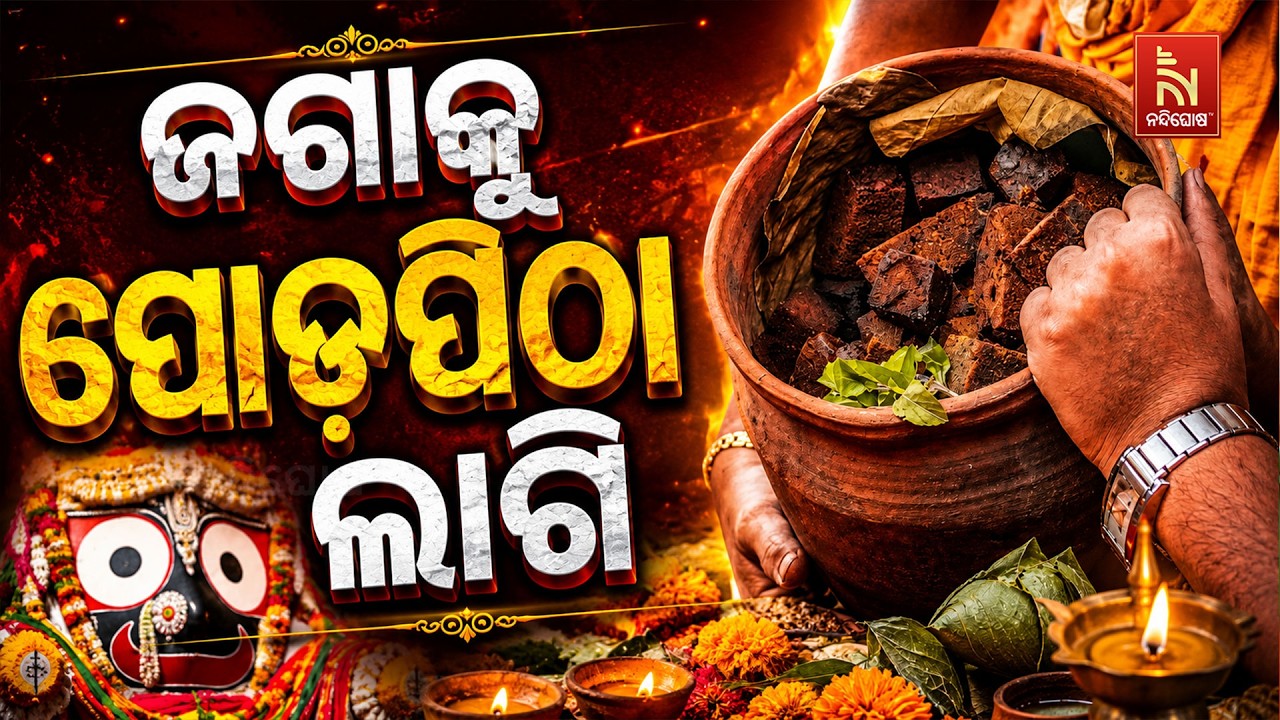 🔴Live | ଜଗାକୁ ପୋଡ଼ପିଠା ଲାଗି | Bahuda Jatra 2026 | ବାହୁଡ଼ାଯାତ୍ରା ସିଧ?