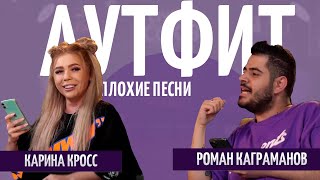 АУТФИТ ПЛОХИЕ ПЕСНИ №11. КАРИНА КРОСС / РОМАН КАГРАМАНОВ