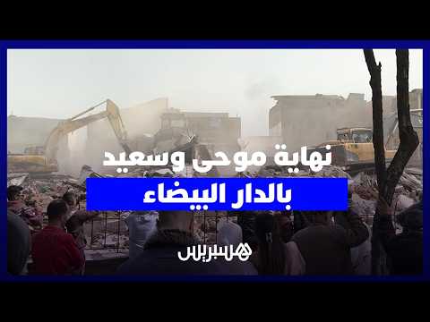 هدم “موحى وسعيد” بالدار البيضاء 