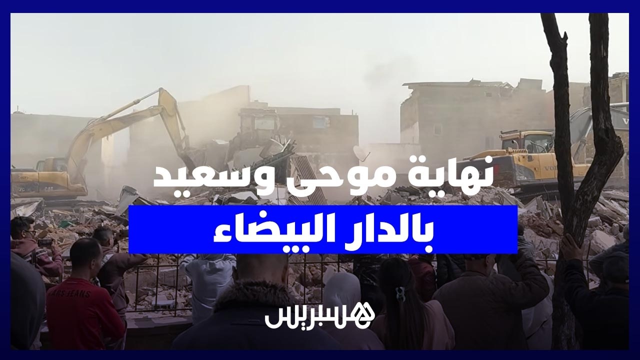 جرافات الهدم تشرع في إزالة "موحى وسعيد" بالمدينة القديمة لتشييد "المحج الملكي" بالبيضاء thumbnail