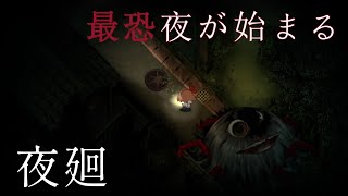 夜の怖さを思い出す…【夜廻】