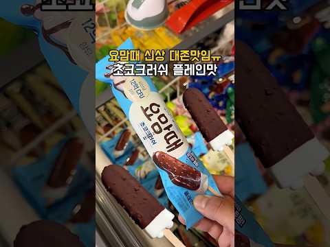 요맘때 초코크러쉬 플레인맛도 뗴어요