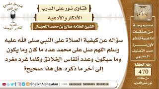 صورة 5898 - كيفية الصلاة على النبي ﷺ  - نور على الدرب