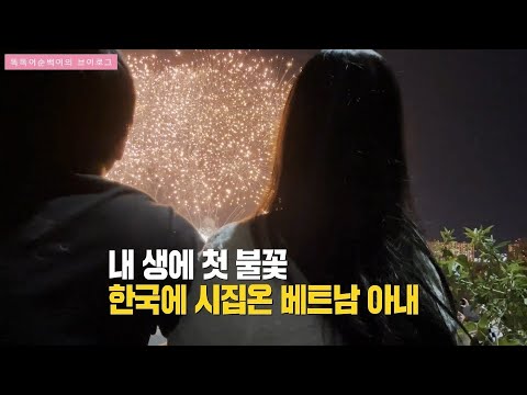 [국제결혼] 인터넷으로만 보던 불꽃축제 남편과 함께 직관 (내 생에 첫 불꽃구경)