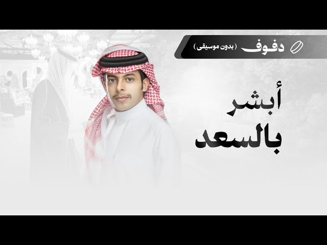 شيلة ترحيبية: أبشر بالسعد