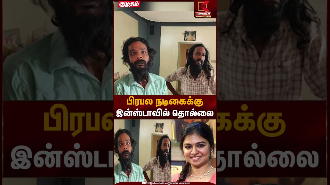 பிரபல நடிகைக்கு இன்ஸ்டாவில் தொல்லை | Women Safety | Kumudam News