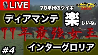ウイニングポスト9 2022 Part4 LIVE配信