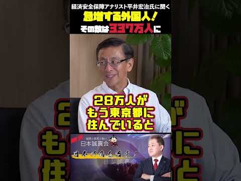 現代経済学科 急増する外国人！その数は337万人に  経済安全保障アナリスト平井宏治氏に聞く #平井宏治 #室伏謙一 #吉野敏明 #移民問題