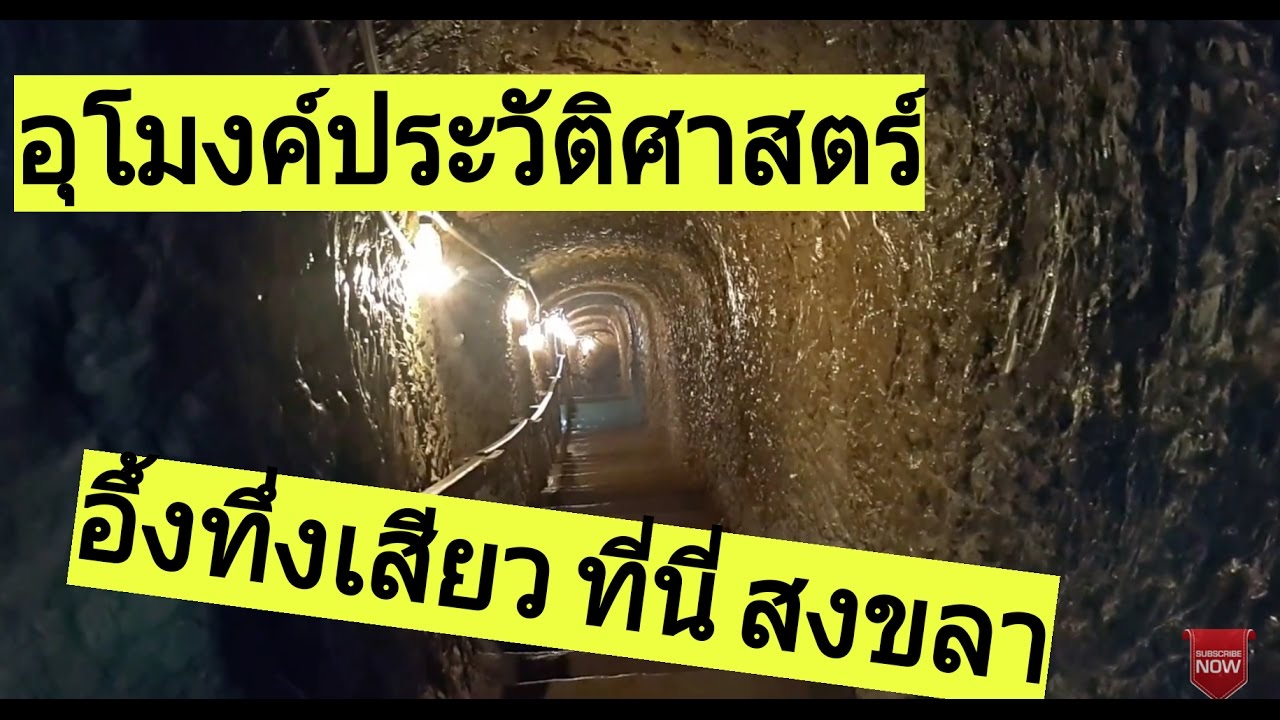 Khao Nam Khang Historical Tunnel